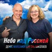 Денис Майданов & Игорь Николаев
