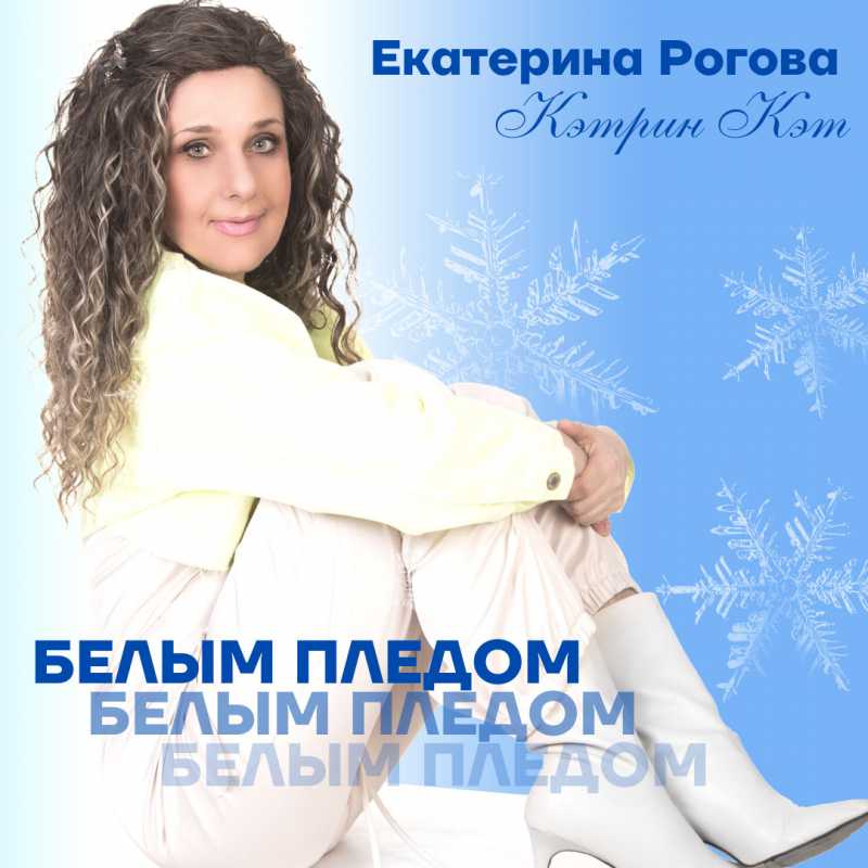 Екатерина Рогова - Кэтрин Кэт