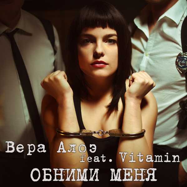 Вера Алоэ feat. Vitamin