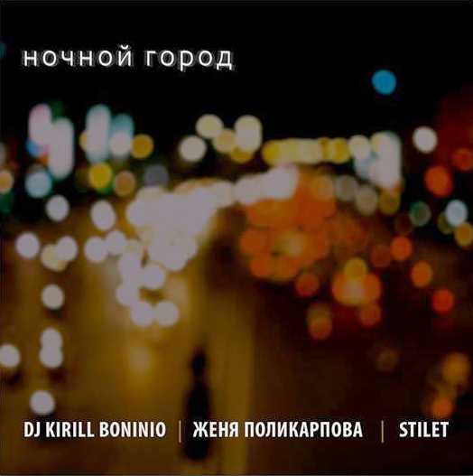 DJ KIRILL, BONINIO, Женя Поликарпова