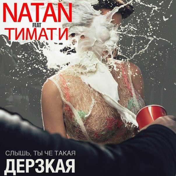Natan feat.Тимати