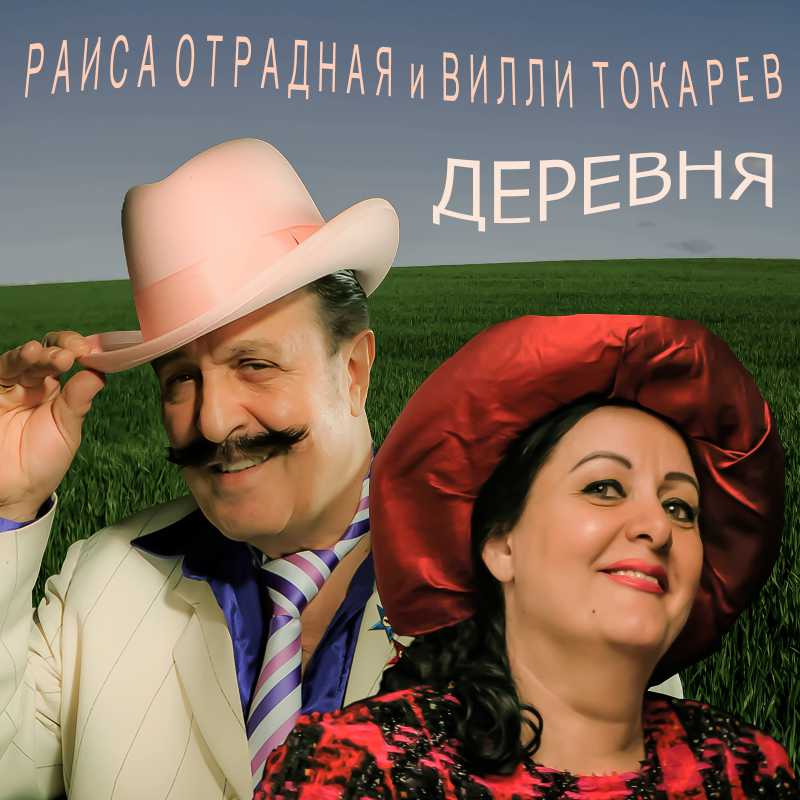 Раиса Отрадная & Вилли Токарев 