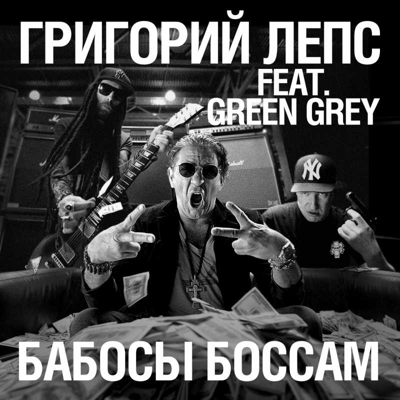  Григорий Лепс feat.Green Grey