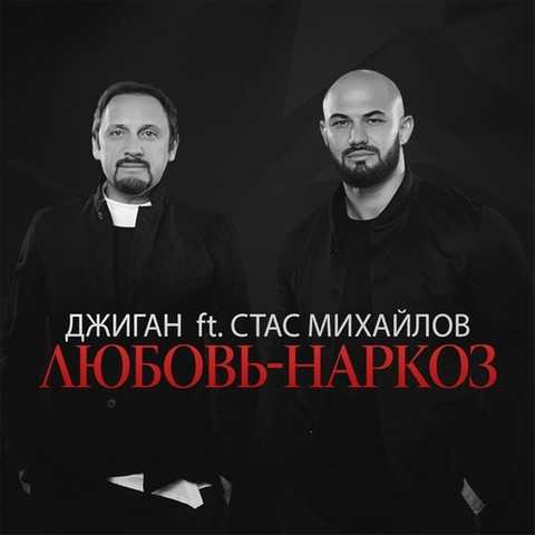 Джиган feat. Стас Михайлов