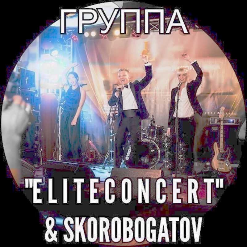 EliteConcert&SkoroBogatov