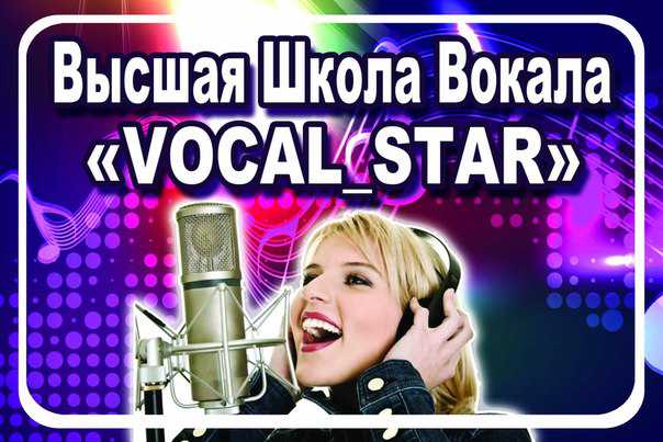 Высшая Школа Вокала "Vocal_Star"
