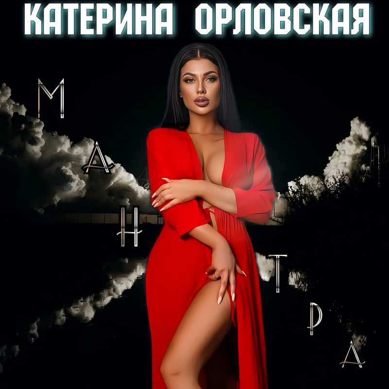 Катерина Орловская
