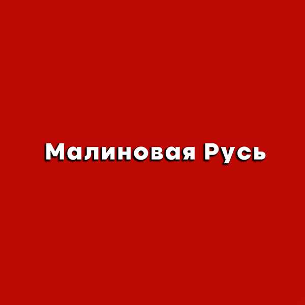 Малиновая Русь