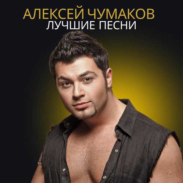 Алексей Чумаков