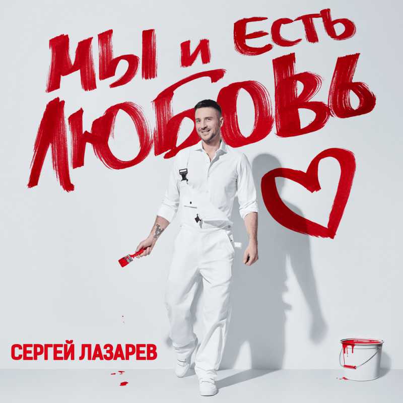 Сергей Лазарев