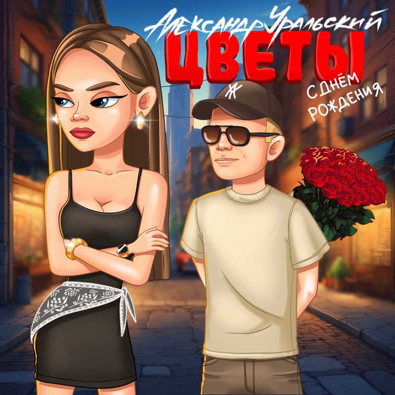 Александр Уральский