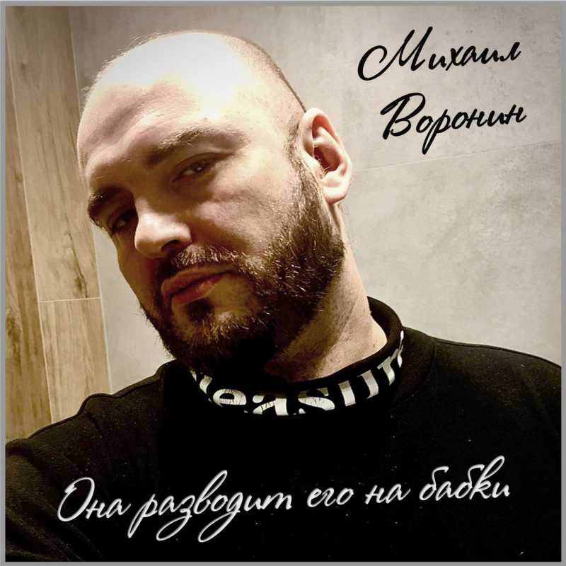 Михаил Воронин