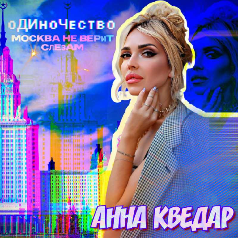 Анна Кведар